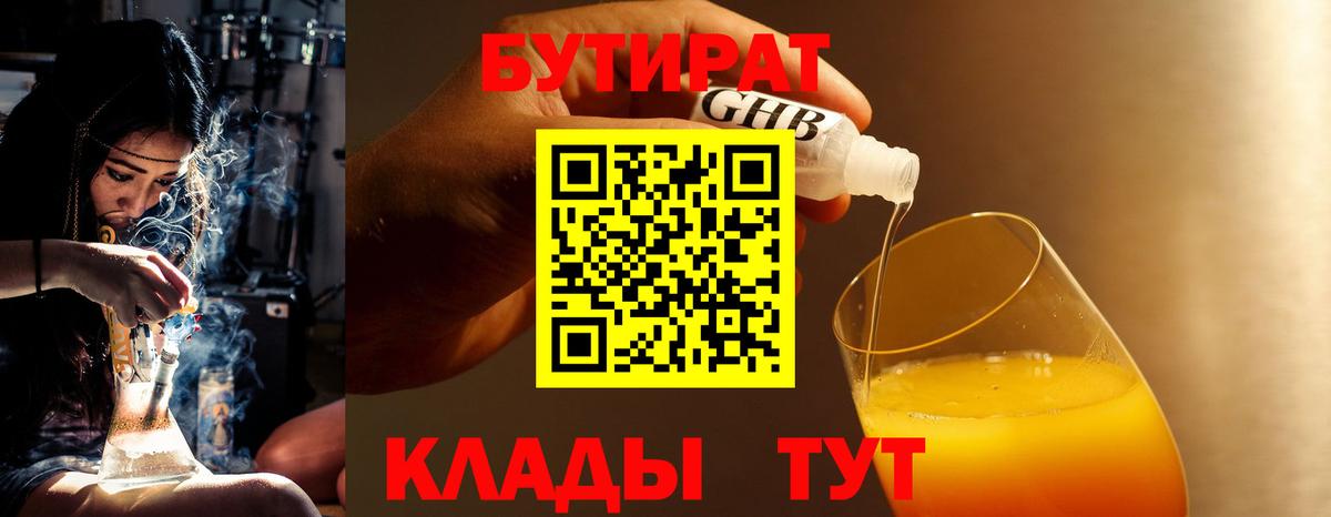 БУТИРАТ Butirat  Богородицк 